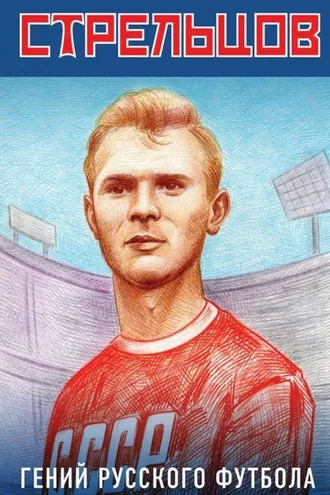 Обложка книги «Эдуард Стрельцов – гений русского футбола»