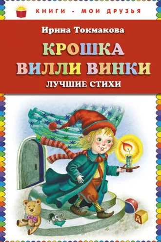 Обложка книги «Крошка Вилли Винки. Лучшие стихи»
