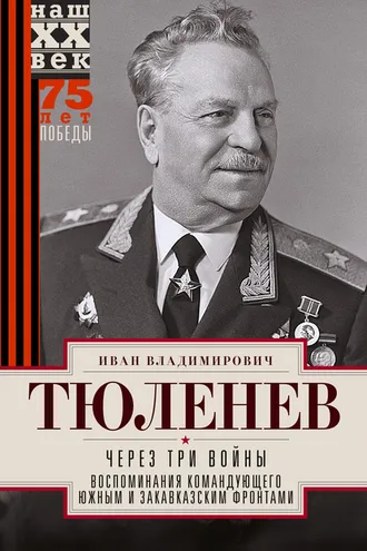 Обложка книги «Через три войны. Воспоминания командующего Южным и Закавказским фронтами. 1941—1945»