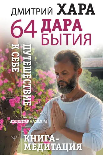 Обложка книги «64 дара бытия. Путешествие к себе. Книга-медитация»