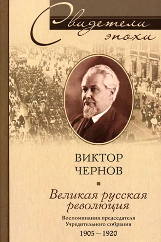 Обложка книги «Великая русская революция. Воспоминания председателя Учредительного собрания. 1905-1920»