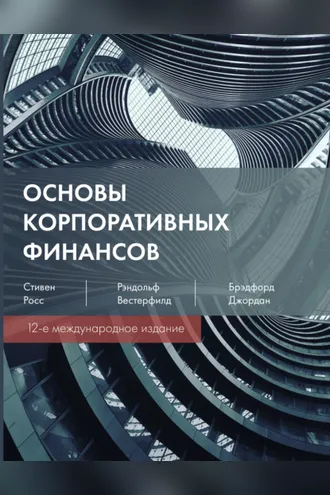 Обложка книги «Основы корпоративных финансов»