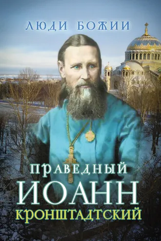 Обложка книги «Святой праведный Иоанн Кронштадтский»