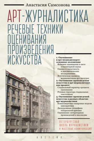 Обложка книги «Арт-журналистика. Речевые техники оценивания произведения искусства»