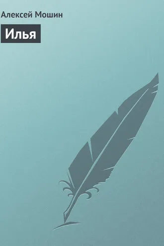 Обложка книги «Илья»