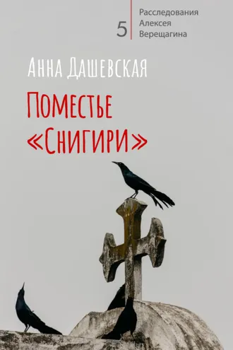 Обложка книги «Поместье «Снигири»»