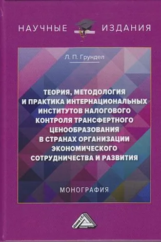 Обложка книги «Теория, методология и практика интернациональных институтов налогового трансфертного ценообразования в странах Организации экономического сотрудничества и развития»