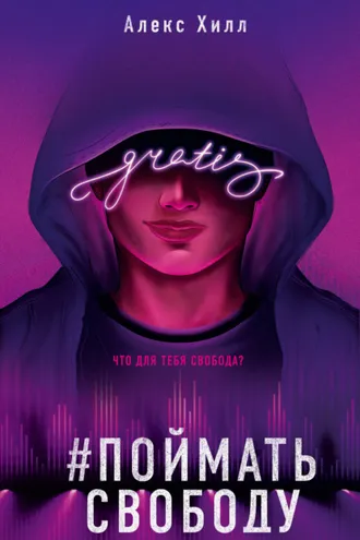 Обложка книги «Поймать свободу»