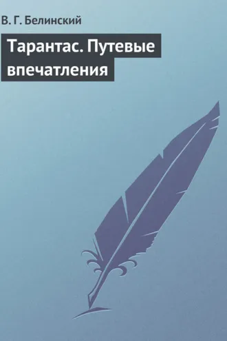 Обложка книги «Тарантас. Путевые впечатления»