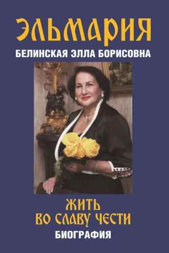 Обложка книги «Жить во славу чести»