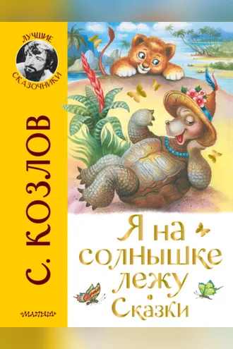 Обложка книги «Я на солнышке лежу. Сказки»