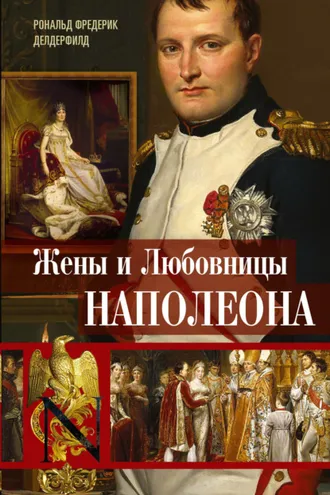 Обложка книги «Жены и любовницы Наполеона. Исторические портреты»