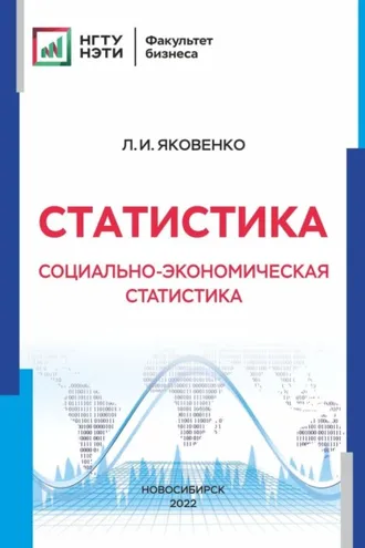 Обложка книги «Статистика. Социально-экономическая статистика»