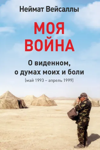 Обложка книги «Моя война»