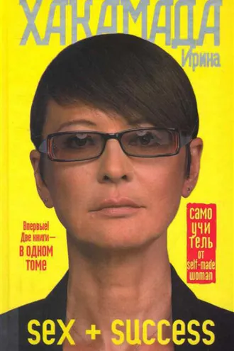 Обложка книги «SEX + SUCCESS. Самоучитель от self-made woman»