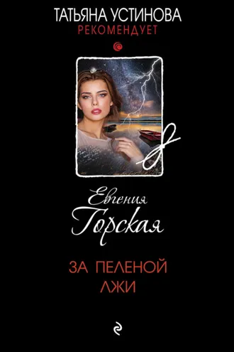 Обложка книги «За пеленой лжи»