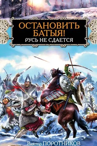 Обложка книги «Остановить Батыя! Русь не сдается»
