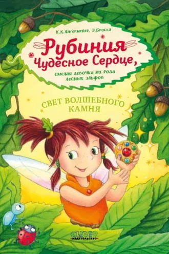 Обложка книги «Рубиния Чудесное Сердце, смелая девочка из рода лесных эльфов. Свет волшебного камня»