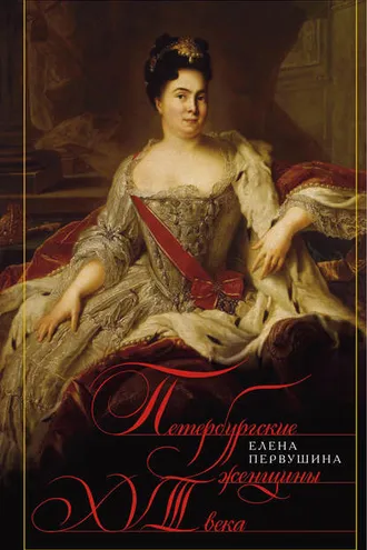 Обложка книги «Петербургские женщины XVIII века»