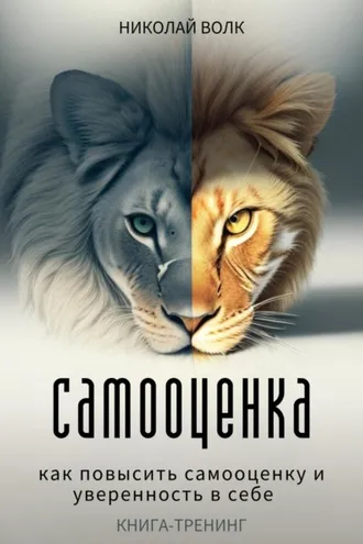 Обложка книги «Самооценка. Как повысить самооценку и уверенность в себе. Книга-тренинг»