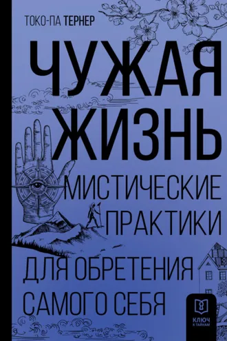 Обложка книги «Чужая жизнь. Мистические практики для обретения самого себя»