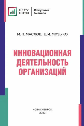 Обложка книги «Инновационная деятельность организаций»