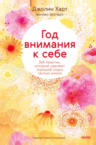 Обложка книги «Год внимания к себе. 365 практик, которые сделают хороший отдых частью жизни»