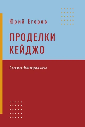 Обложка книги «Проделки Кейджо»