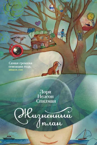 Обложка книги «Жизненный план»