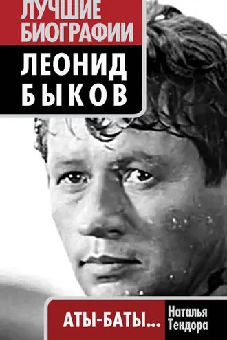 Обложка книги «Леонид Быков. Аты-баты…»