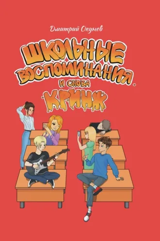 Обложка книги «Школьные воспоминания. И снова кринж»