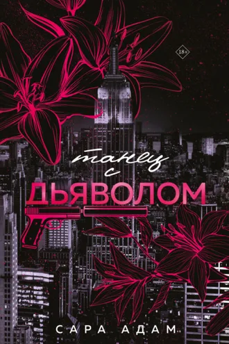 Обложка книги «Танец с дьяволом»