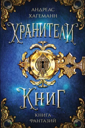 Обложка книги «Книга Фантазий»