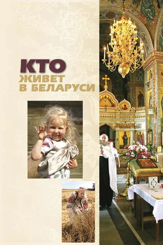 Обложка книги «Кто живет в Беларуси»