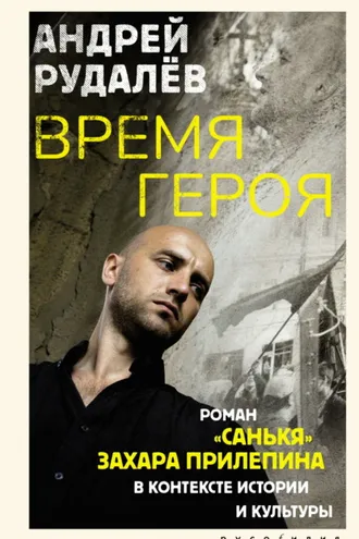 Обложка книги «Время героя. Роман «Санькя» Захара Прилепина в контексте истории и культуры»