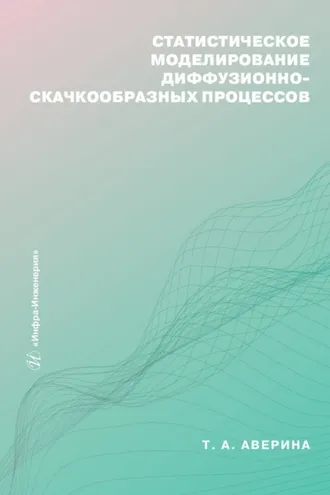 Обложка книги «Статистическое моделирование диффузионно-скачкообразных процессов»