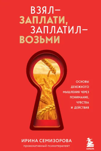 Обложка книги «Взял – заплати, заплатил – возьми. Основы денежного мышления через понимание, чувства и действия»