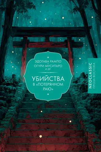 Обложка книги «Убийства в «Потерянном раю»»