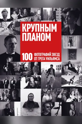 Обложка книги «Крупным планом. 100 фотографий звезд от Грега Уильямса»