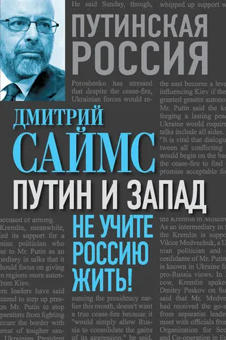 Обложка книги «Путин и Запад. Не учите Россию жить!»