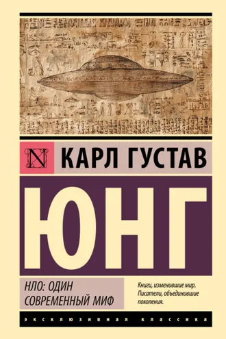 Обложка книги «НЛО: один современный миф»