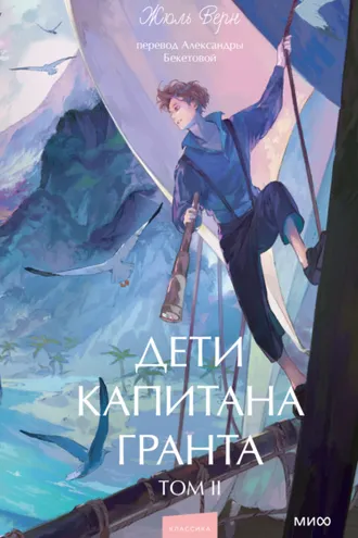 Обложка книги «Дети капитана Гранта. Том II»