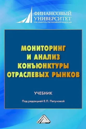 Обложка книги «Мониторинг и анализ конъюнктуры отраслевых рынков»
