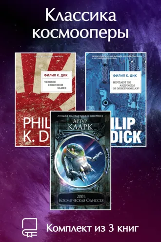 Обложка книги «Классика космооперы. Комплект из 3 книг»