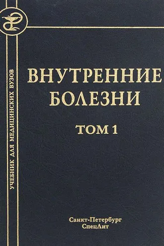 Обложка книги «Внутренние болезни. Том 1»