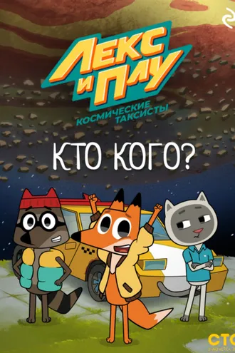 Обложка книги «Лекс и Плу: Космические таксисты. Кто кого?»