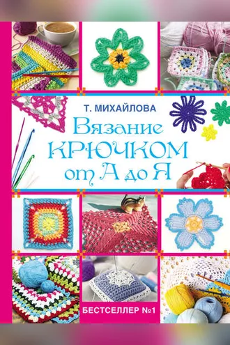 Обложка книги «Вязание крючком от А до Я»