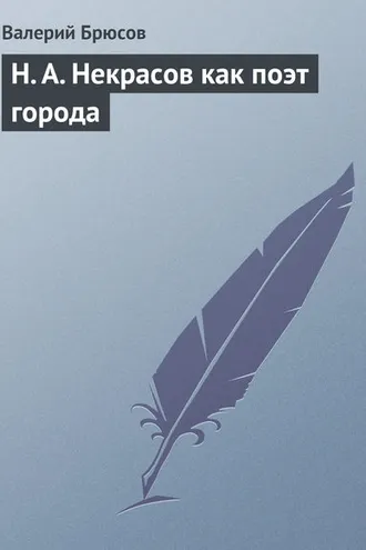 Обложка книги «Н. А. Некрасов как поэт города»