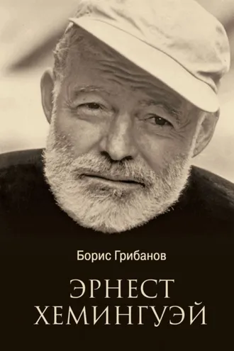 Обложка книги «Эрнест Хемингуэй»