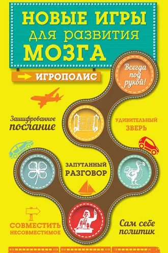Обложка книги «Новые игры для развития мозга»